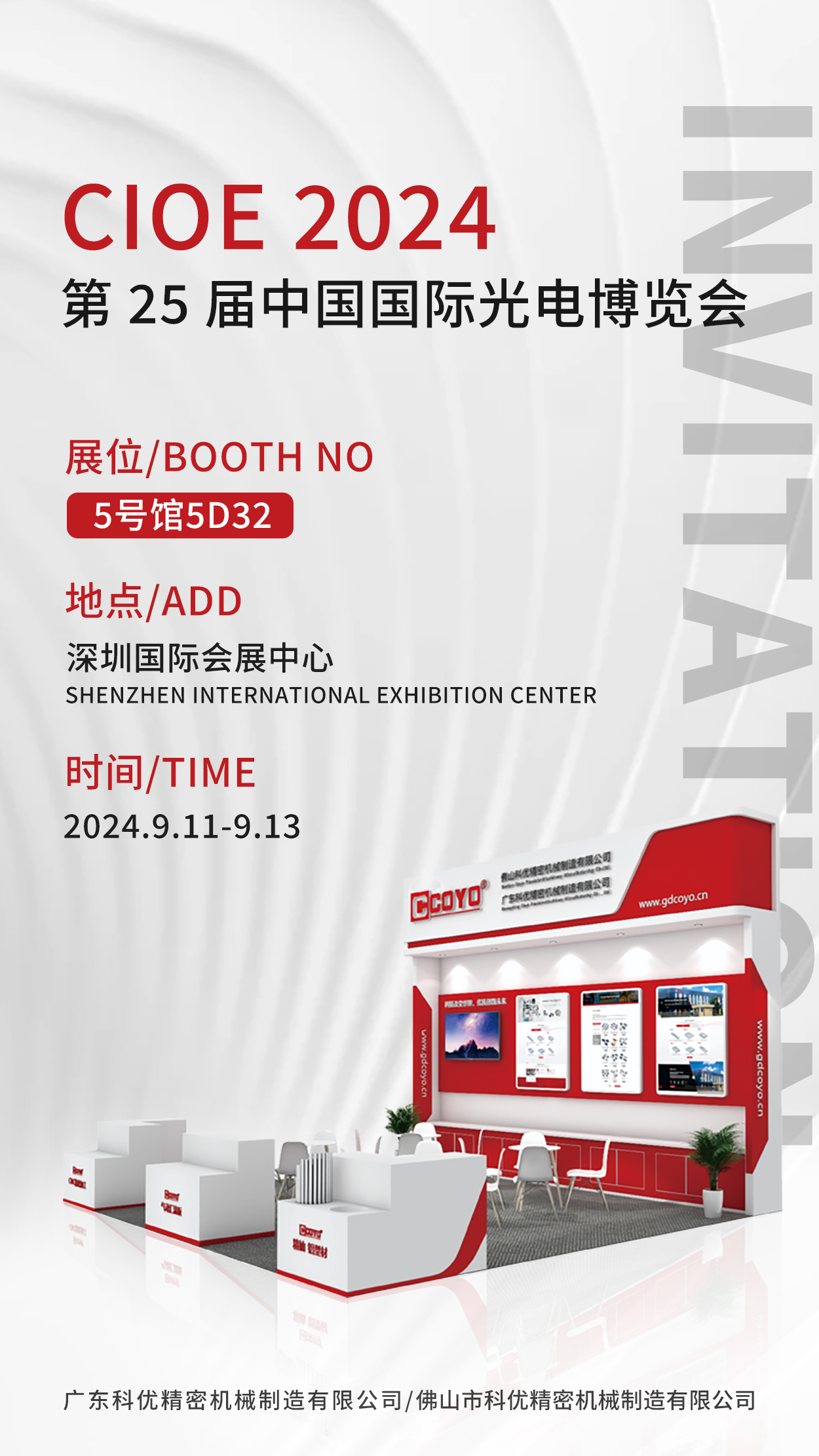 广东科优诚挚邀请您参加中国国际光电博览会