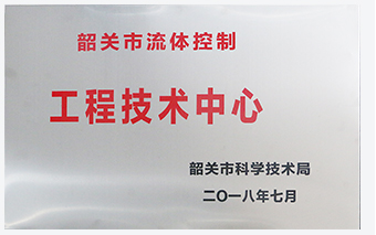 工程技术中心