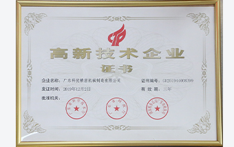 高新技术企业证书