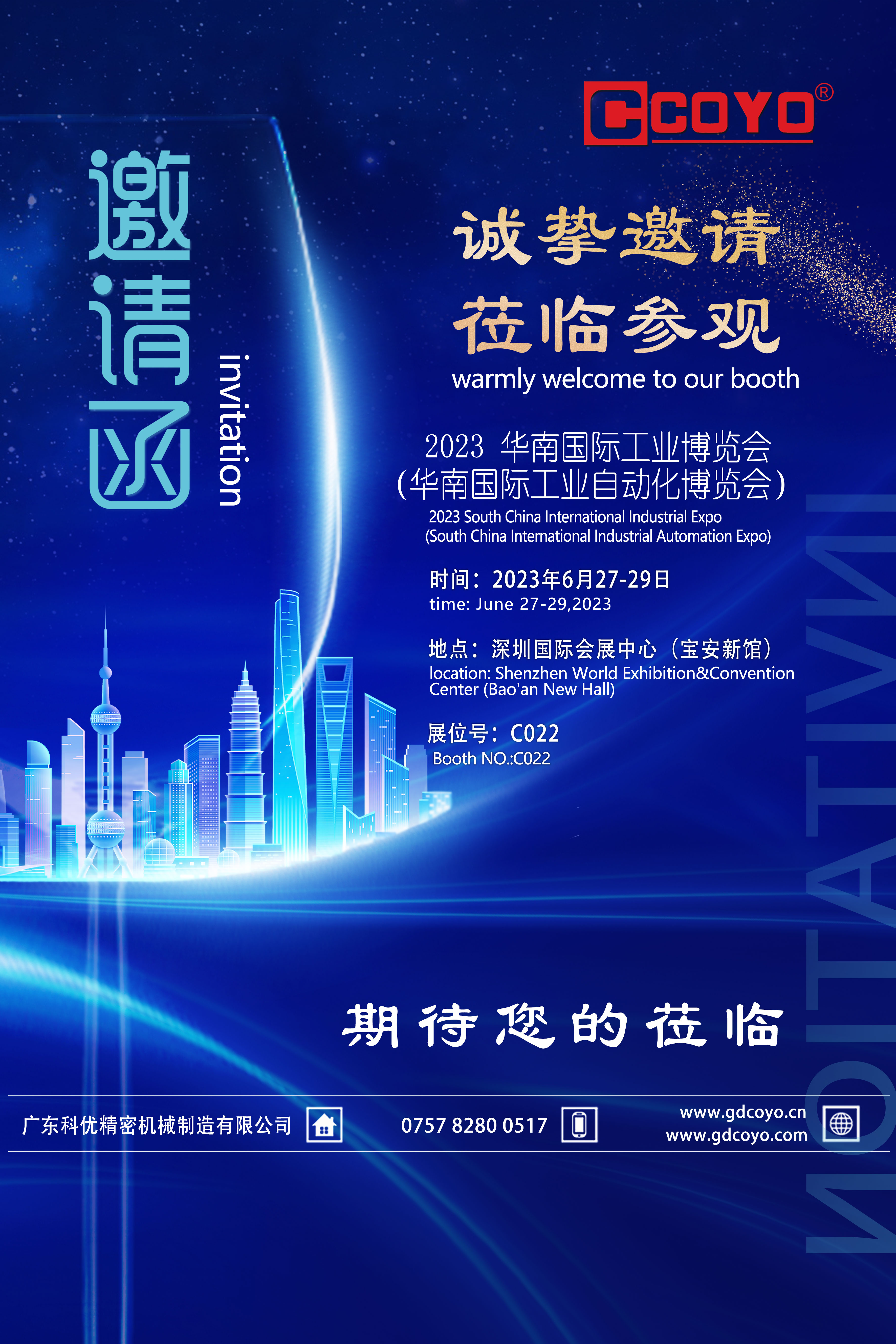 广东科优诚挚邀请您参加华南国际工业博览会