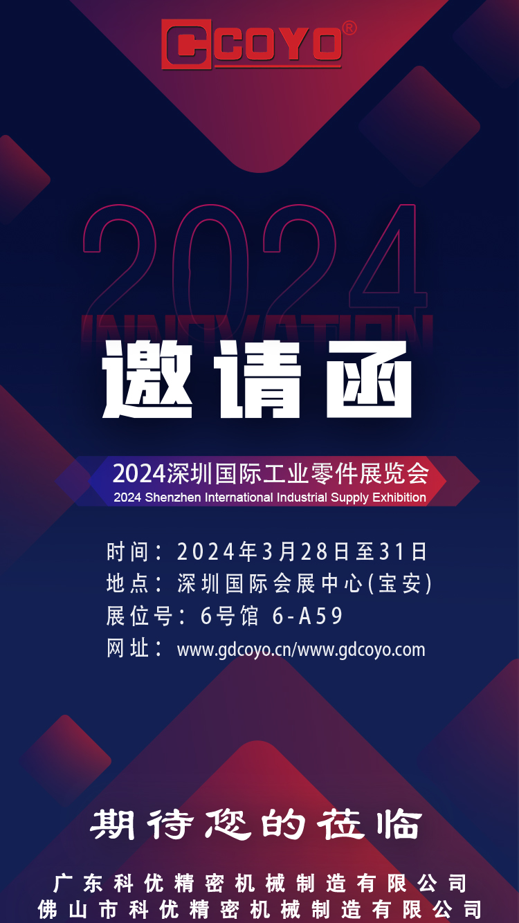 广东科优诚挚邀请您参加2024深圳国际工业零件展览会