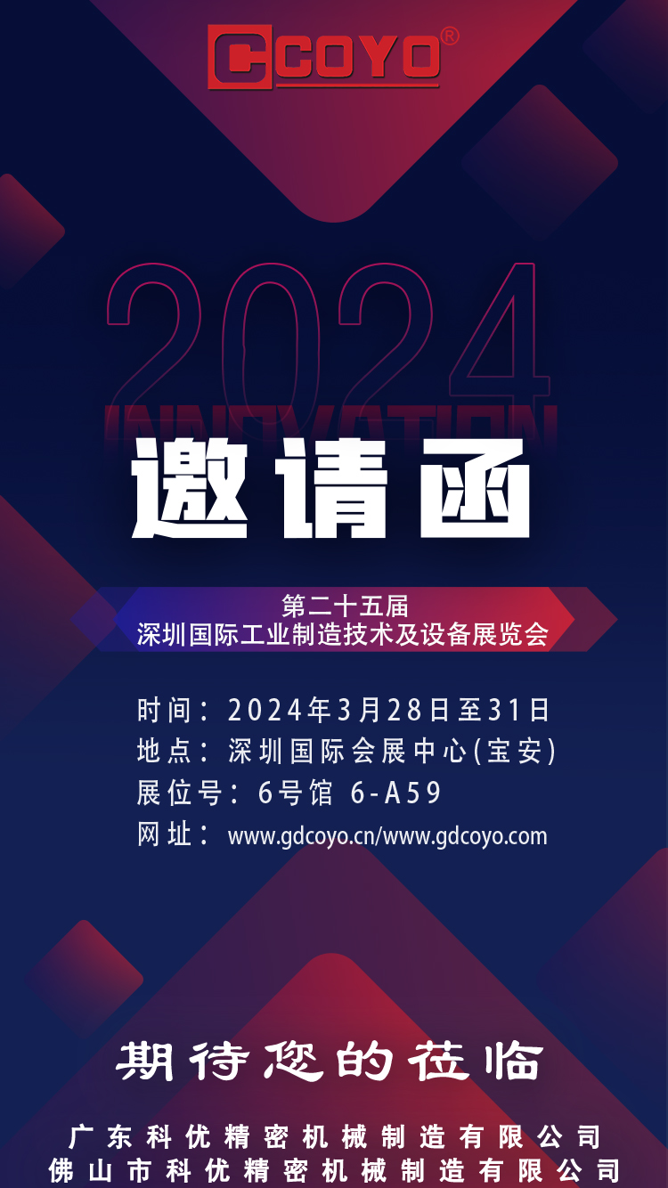 广东科优诚挚邀请您参加2024深圳国际工业零件展览会